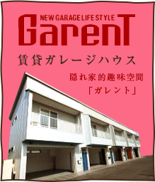 Garent/賃貸ガレージハウス:隠れ家的趣味空間「ガレント」