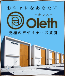 Oleth/おシャレなあなたにOleth－オレス－:究極のデザイナーズ賃貸