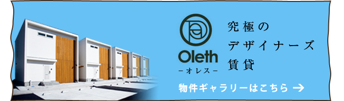 Oleth－オレス－究極のデザイナーズ賃貸:物件ギャラリーはこちら