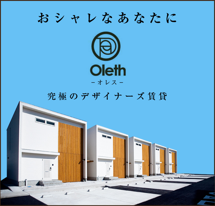 おシャレなあなたにOleth－オレス－:究極のデザイナーズ賃貸