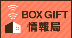 BOX GIFT情報局